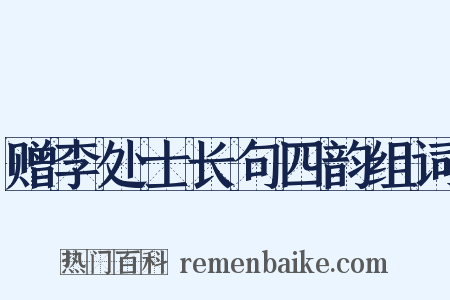 赠李处士长句四韵组词是什么意思的图片